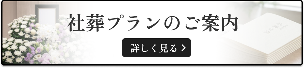小さな家族葬サロンイノリエ | 火葬式プラン