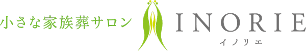小さな家族葬サロンイノリエ | お急ぎの方へ 小さな家族葬サロンイノリエ | お急ぎの方へ