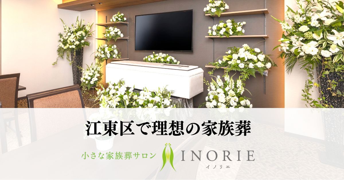 遺品整理｜江東区の葬儀・家族葬なら小さな家族葬サロンINORIE